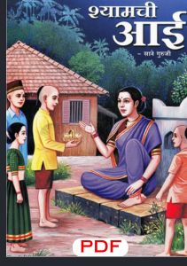 Shyamchi Aai Book PDF